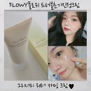 수부지 꿀템! 끈적임 없는 FLOWY 플로위 그리너리 워터 카밍 크림으로 환절기 트러블진정 후기