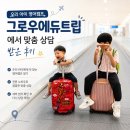 루크주 | 루크의 겨울 영어캠프 준비, 그로우에듀트립 상담 후기