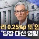 미 금리 0.25%p 또 인하‥파월 "당장 대선 영향 없어" 이미지