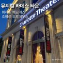 오르페우스 | 뮤지컬 하데스 타운 조형균 오르페우스, 최재림 헤르메스 후기(feat. 샤롯데씨어터 1층 B구역 18열 시야)