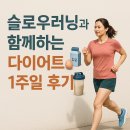 천천히, 함께, 슬로우리딩 | 슬로우러닝과 함께하는 다이어트 1주일 후기, 작은 변화가 만든 큰 깨달음