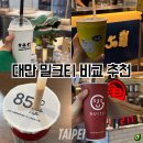 의림대로 85-1 앞 | 대만 타이베이 밀크티 버블티 맛집 추천 비교 후기 (행복당, 50란, 85도씨, GUIJI)