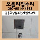 평택 공용화장실 소변기 센서 교체 후기 매립형을 외장형으로 변경 고장 수리