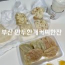 만두한개커피한잔