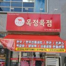 옥정육점 이미지