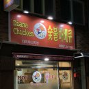 다이애나숯불바베큐치킨 - 창원시 성산구 용지로169번길 11-13 | 다이애나숯불바베큐치킨