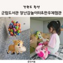 횡성군립도서관 | [횡성 아이와 함께] 군립 도서관 장난감 놀이터&amp; 한우 체험관
