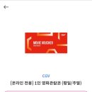 cgv 1인 관람권 이미지