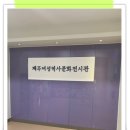 설문대여성문화센터 여성역사문화전시관 이미지