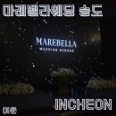 벨라마레 | 인천 송도 웨딩홀 마레벨라웨딩 송도 당일 계약 후기