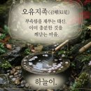 오유지족(吾唯知足) — 이미 충분한 것을 깨닫는 마음에 대한 불교적 고찰과 문학적 탐구 이미지