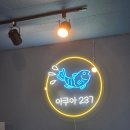 상지여자중학교 | 원주 아이와 가볼만한곳! 물고기 카페 아쿠아237 찐후기 (ft. 유목, 소일 쇼핑)