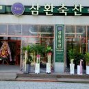 삼환축산동탄 - 화성시 동탄대로6길 29 | 삼환축산동탄