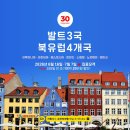 [발트3국 & 북유럽 4개국 여행 후기 11] 박태영 작가와 함께하는 북유럽여행 (노르웨이 스타방에르...