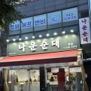 소래로101 | 인천논현동, 소래포구 맛집 나운순대 메뉴/내돈내산 솔직후기!