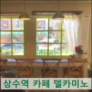 카페델카미노 | 상수역 카페 델카미노 내돈내먹 후기