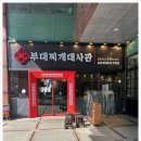 부대찌개대사관 구로디지털본점 이미지