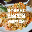 파주 출판단지 카페 | 분위기 좋은 신상 맛집 카페 브릴리 태국음식 솔직후기 (애견동반 환영)