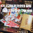 애완용품 할인마트 | 돈키호테 나고야사카에점 할인 쿠폰 발급 방법 면세 JCB 카드 최저가 구매 후기