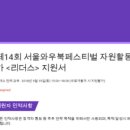 [와우북페스티벌] 제 14회 서울와우북페스티벌 자원활동가 ＜리더스＞1차 모집! (~8/31) 이미지