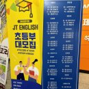 제이티영어학원 - 연수구 앵고개로246번길 10 | 동춘동영어학원 제이티영어학원 상담 후기