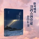 강문구 | 정치학자의 복음 이야기, 『한국에서 크리스천으로 산다는 것』