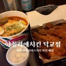 덕교 | 인천 파라다이스시티 치킨 배달 야들리애치킨 덕교점 후기