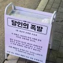 원흥역 족발 맛집, 달인의 족발 2호점이 근본있는 이유