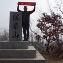 (BAC 지정) 한국의 100대 명산인 용화산(龍華山) 등산 후기(2018. 03. 28.)