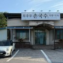 무주무손국수 이미지