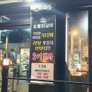 화닭숯불닭갈비