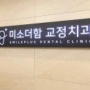 미소더함치과교정과치과의원 티스토리