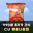 씨유안산메이저점 | CU 990원 매콤나쵸칩 초저가 가성비 과자 내돈내산 솔직후기