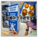 아이블리 - 송파구 | 망포동 에그타르트 맛집 픽베이크 후기 아이블리 소아과 옆 새로 생긴 신상 핫플