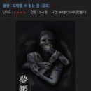 서현 방탈출 상상의문 '몽염' | 여름엔 공포방탈출 [유니방탈04]
