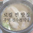 신수정식당 이미지