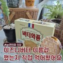 GS25광주역점 | 버터와플 이즈니버터 gs편의점 신상과자 칼로리 맛후기, “버터향 진하다”는 말 진짜였을까?
