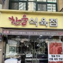 한울정육점