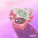 2023 『봉숭아X아카이브』 Vol.1 – 봉숭아연정 / 두 번째 E.P 앨범 발매소식과 녹음현장