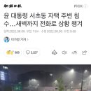 윤 대통령 서초동 자택 주변 침수…새벽까지 전화로 상황 챙겨 이미지