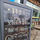 유부장 모듬조개칼국수(송정점) | 이천 칼국수.샤브샤브 맛집 &lt;유부장 모듬 조개 칼국수&gt; 송정점