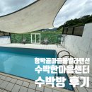 함박골마을 | 함안 가성비 풀빌라 함박골마을풀빌라펜션 수박한마음센터 수박방