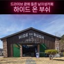 하이드온부쉬 이미지