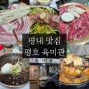 육미관 - 아산시 | [평내맛집] 평내 가성비좋고 맛도 최고인 평호육미관 후기
