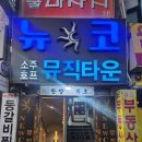 뉴코노래타운 이미지