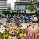전현무계획2 삼척 문어숙회 골뱅이 맛집 어디? 동해안 위치 정보
