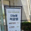 항아리석갈비 | [남양주 진접 맛집] 더늘봄 석갈비 솔찍후기 /웨이팅1시간 가족외식추천