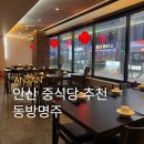 동방플러스 - 송파구 백제고분로48길 40 | 안산법원 근처 고급 중식 맛집 동방명주 가족모임과 회식하기 좋은 룸식당