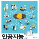 2025 대비 인공지능 기본서 - 인공지능 (천인국) 이미지