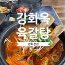 강화읍사무소 | 강화옥 육갈탕ㅣ본점 강화도 맛집 진한 육갈탕 국물 맛집 해장 추천 솔직후기